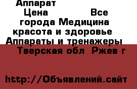 Аппарат LPG  “Wellbox“ › Цена ­ 70 000 - Все города Медицина, красота и здоровье » Аппараты и тренажеры   . Тверская обл.,Ржев г.